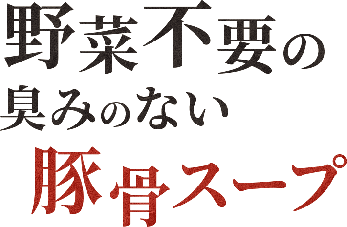 野菜不要の臭みのない豚骨スープ