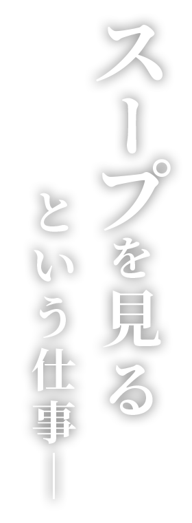 スープを見るという仕事―