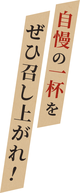 自慢の一杯をぜひ召し上がれ！