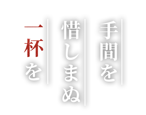 手間を惜しまぬ一杯を