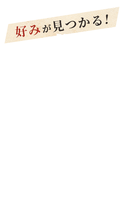 好みが見つかる 豊富なメニュー