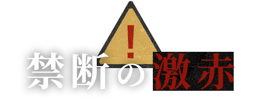 Warning 禁断の激赤