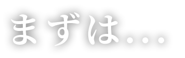 まずは