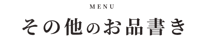 MENU その他のお品書き