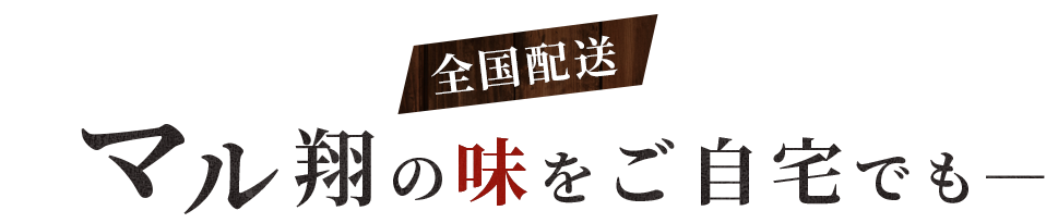 全国配送 マル翔の味をご自宅でも―