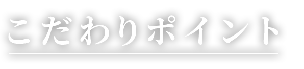 こだわりポイント