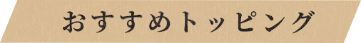おすすめトッピング