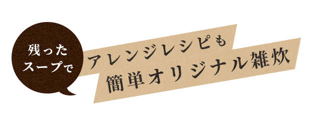 残ったスープで アレンジレシピも簡単オリジナル雑炊