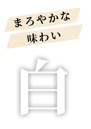 まろやかな味わい 白