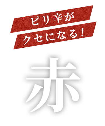 ピリ辛がクセになる！赤