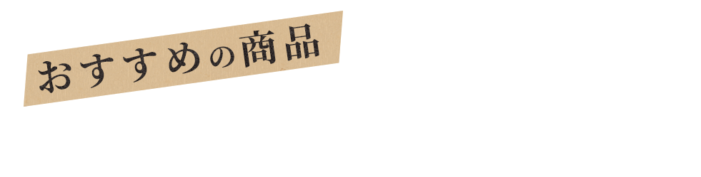 おすすめの商品 白／黒／赤の3種セット